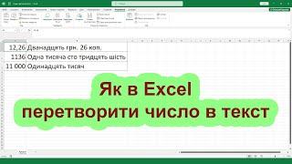 Як в Excel перевести число в текст (написати суму, число, цифри прописом)