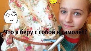 ️Что я беру с собой в самолёт?|| РУЧНАЯ КЛАДЬ️