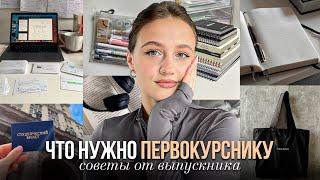 Что Понадобится Будущему Первокурснику | что купить на первый курс