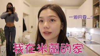 開箱我在米蘭的家｜house tour｜Moonny沐尼