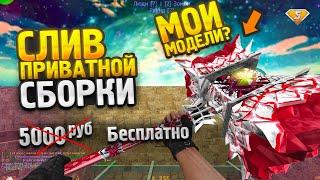 СЛИВ ПРИВАТНОЙ ЗОМБИ СБОРКИ CS 1.6 (КС 1.6) // Counter-strike 1.6 + SMA // ИСХОДНИКИ + CSO СБОРКА