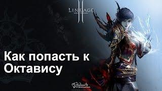 LineAge 2: Как попасть к Октавису