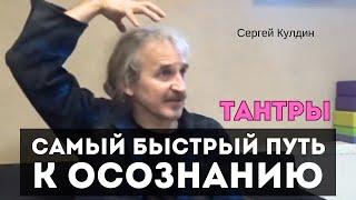 Самый быстрый путь к Осознанию. Сергей Кулдин. Тантры. Сатсанг Минск. 06.03.22