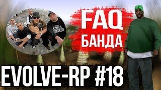 Evolve-rp #18 FAQ Банда.