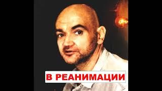 АНДРЕЙ ЩАДИЛО В РЕАНИМАЦИИ