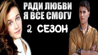 Сериал Ради любви я все смогу 2 сезон Дата Выхода, анонс, премьера, трейлер