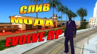 СЛИВ МОДА EVOLVE RP 2019