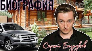 Сергей Безруков Биография. Как живет Сергей Безруков?