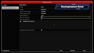 Квотирование жесткого диска  на регистраторах Hiwatch Hikvision
