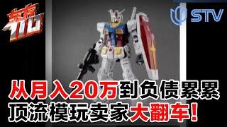 2025最新｜从月入20万到负债累累，顶流模玩卖家人设崩塌！#东方110 FULL