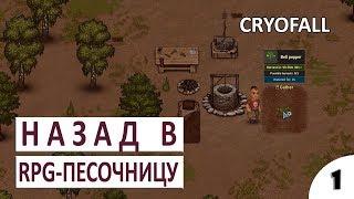 НАЗАД В RPG-ПЕСОЧНИЦУ - #1 ПРОХОЖДЕНИЕ CRYOFALL - PRAGMIUM UPDATE (ОБЗОР, ПЕРВЫЙ ВЗГЛЯД, ГЕЙМПЛЕЙ)