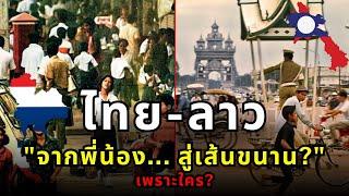 ไทย-ลาว: พี่น้องร่วมสายเลือด... ทำไมไม่รวมประเทศเดียวกัน? #ThaiWikiHow