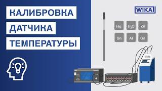 Как откалибровать датчик температуры? | Разница между разными методами калибровки