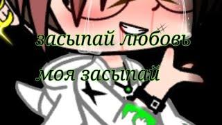 ||Засыпай любовь моя засыпай||{Meme}(Gacha Club+Арт)