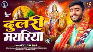 #दुलरी मयरिया | #Kailash Raj #Durga Puja Song 2024 | #Dulri Mayriya | #Devi Geet 2024