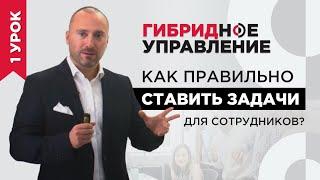 Как правильно ставить задачи для сотрудников? Гибридное управление 1 урок