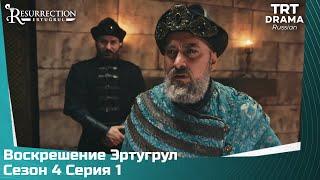 Воскрешение Эртугрул Сезон 4 Серия 1