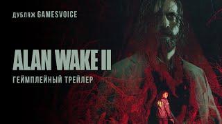 Alan Wake II — Геймплейный трейлер (Русский дубляж, GamesVoice)