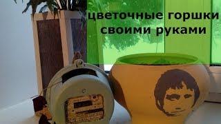 цветочные горшки своими руками