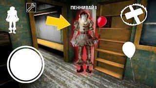 ДЕЛАЮ КОНЦОВКУ ПРОТИВ ПЕННИВАЙЗ "ОНО" БАБКИ ГРЕННИ - Playing Pennywise in Granny