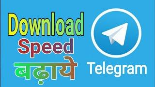 Telegram speed badhaye | increase telegram download speed | telegram download speed