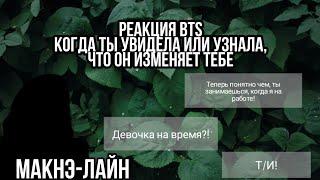 [ Реакция BTS ] [ Когда ты узнала или увидела что он изменяет тебе ]