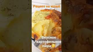 Картофельное пюре рецепт на канале. Қолдау күтемін 