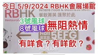 今日5/9/2024 RBHK 有咩食 有咩飲 | 餐飲業 | F&B | Food and Beverages