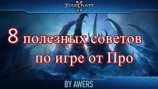 8 нетривиальных советов по игре StarCraft II от профессионала.