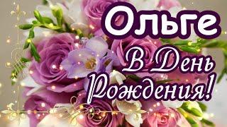  С Днем Рождения, Оля, Ольга, Оленька!  Шикарное поздравление для всех с таким прекрасным именем!