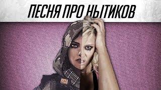 Песня про нытиков в Warface - feat Monter (Пародия на Selena Gomez - Fetish)