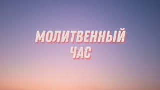 06.10.2023 Молитвенный час  в церкви Ковчег г.Волковыска