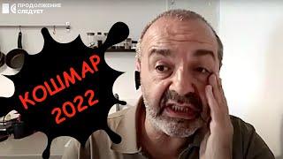 Как и чем закончится кошмар 2022 года ? #шендерович  @Продолжение следует