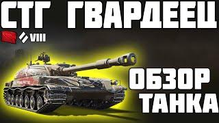 СТГ Гвардеец - ОБЗОР ТАНКА! ПОЧЕМУ ТАК? World of Tanks!