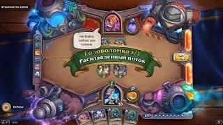 HearthStone | Головоломки Бума | Отражение | Астроманка Арвин | Расплавленный поток | 5/7