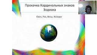 Кармические задачи Кардинальных знаков Зодиака: Овен, Рак, Весы и Козерог