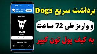 برداشت سریع توکن Dogs و واریز طی 72 ساعت به کیف پول تون کیپر