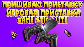 КАК ПРОШИТЬ  GAME STICK LITE 64 GB.