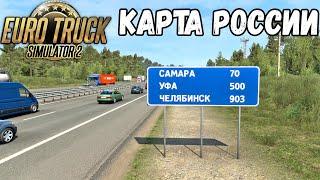 САМАРА ТОЛЬЯТТИ ВОЛЖСКИЙ В EURO TRUCK SIMULATOR 2●РУССКАЯ КАРТА VOLGA MAP