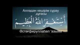 КҮНДЕ ОСЫНЫ АЙТ  |   АЛЛАДАН КЕШІРІМ СҰРАУ ДҰҒАСЫ  ИСТИҒФАР