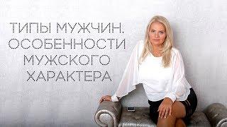 Типы мужчин | Какие бывают типы мужчин