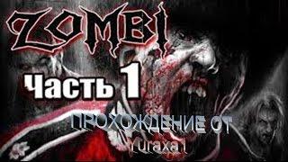 ZOMBI - Прохождение - Серия 1