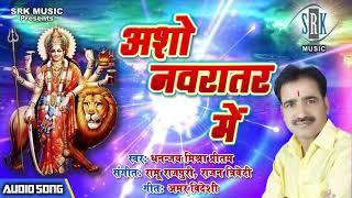 Aso Navratar Mein  Dhananjay Mishra Pritam | Bhojpuri Devi Geet 2021 1080p