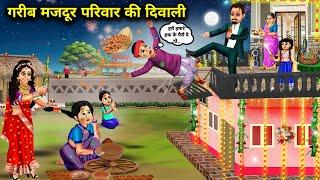 गरीब मजदूर परिवार की दिवाली|Hindi Cartoon Stories |Diwali of a poor labourer family|Abundance Story