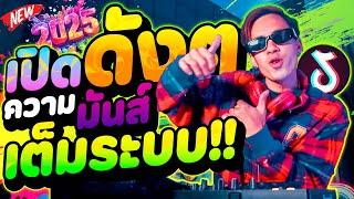 #เปิดดังๆ ''ความมันส์ เต็มระบบ''  เพลงตื๊ดมาแรง TikTok | DANCETAMJAi