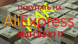 Как покупать на Aliexpress выгодно с кэшбэком?!