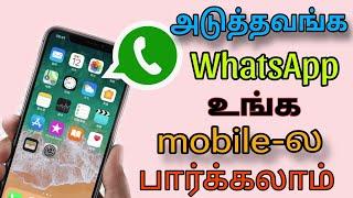 you friend WhatsApp how do see your mobile phone VM TECH TAMIL MASTER