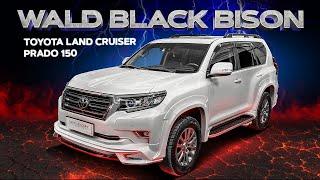 Тюнинг TOYOTA LAND CRUISED PRADO обвес WALD BLACK BISON