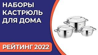 ТОП—7. Лучшие наборы кастрюль для дома. Рейтинг 2022 года!