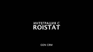 Инструкция по интеграции с Roistat